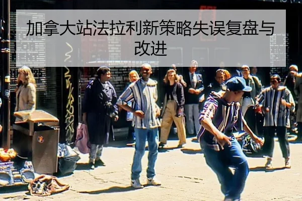 加拿大站法拉利新策略失误复盘与改进