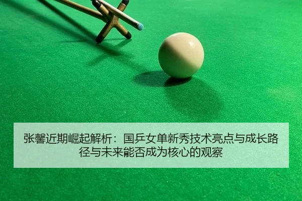 zhang-xin-jin-qi-jue-qi-jie-xi-guo-ping-nv-dan-xin-xiu-ji-shu-liang-dian-yu-cheng-zhang-lu-jing-yu-wei-lai-neng-fou-2-186.jpg